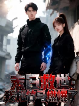 末日救世:我和竹马燃爆了封面