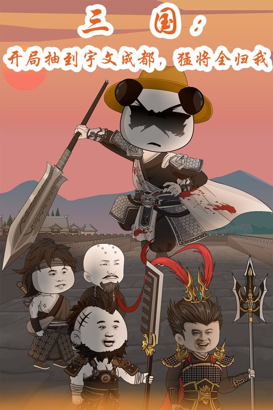 三国:开局抽到宇文成都,猛将全归我封面