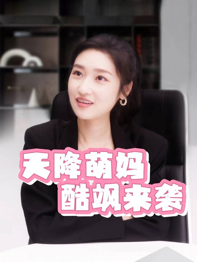 天降萌妈酷飒来袭封面