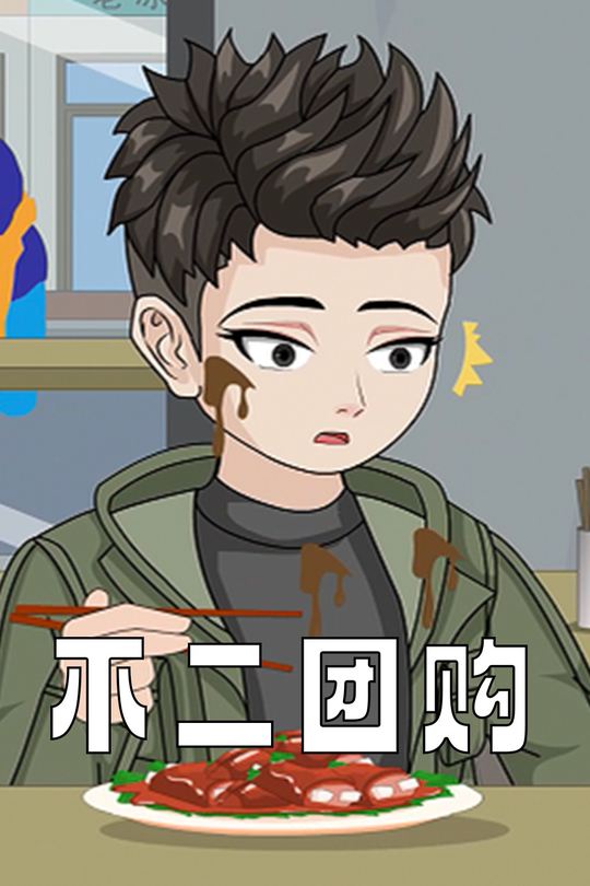 不二团购封面