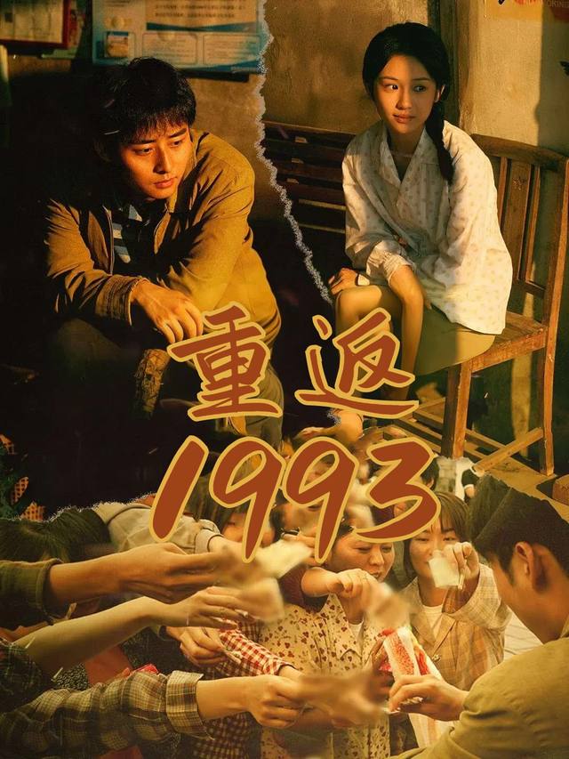 重返 1993封面
