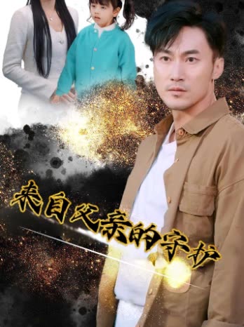 来自父亲的守护封面