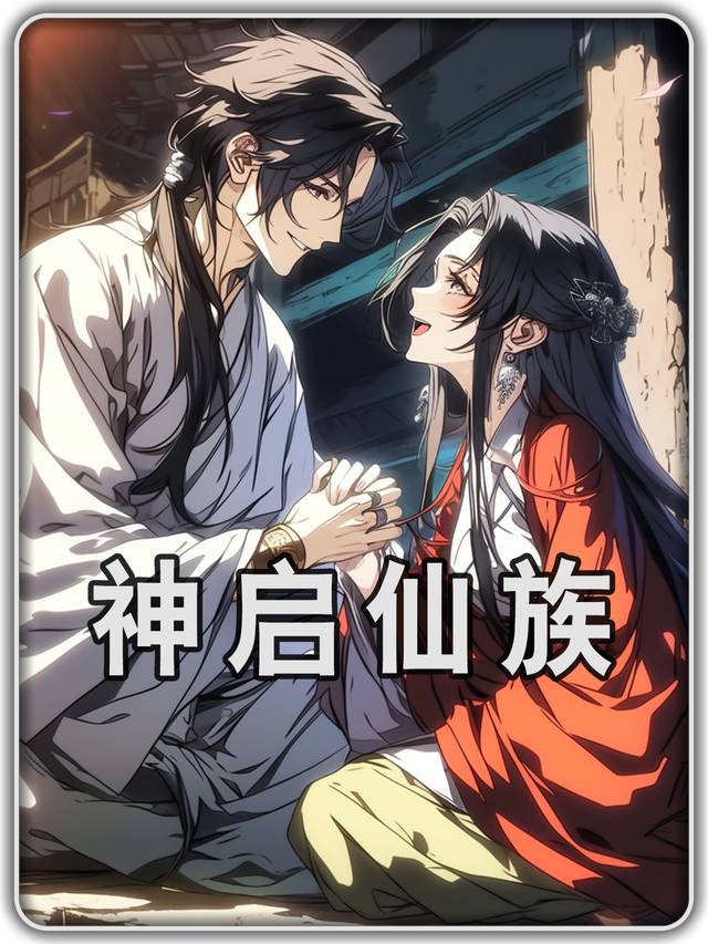 神启仙族第一季封面