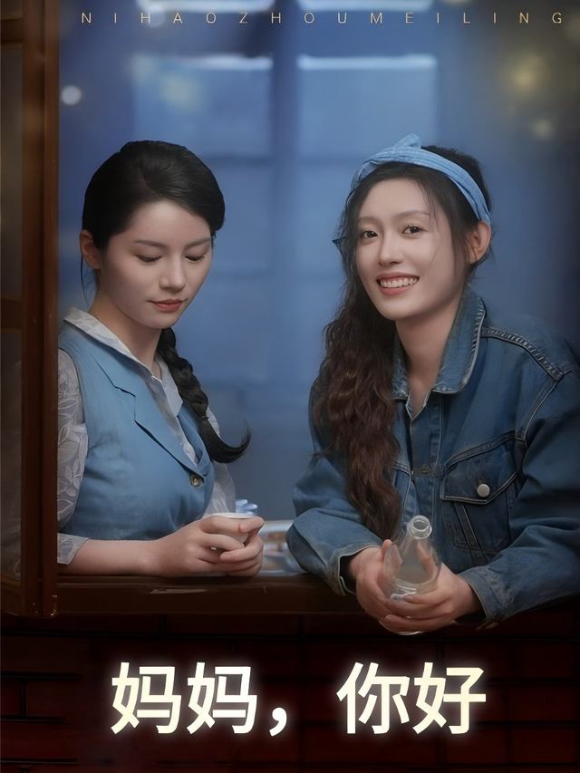 妈妈,你好封面