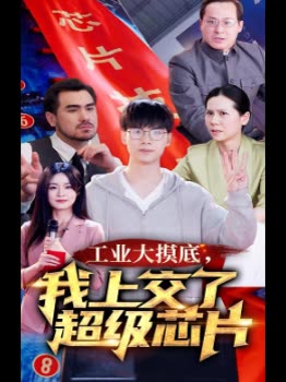 工业大摸底,我上交了超级芯片-封面