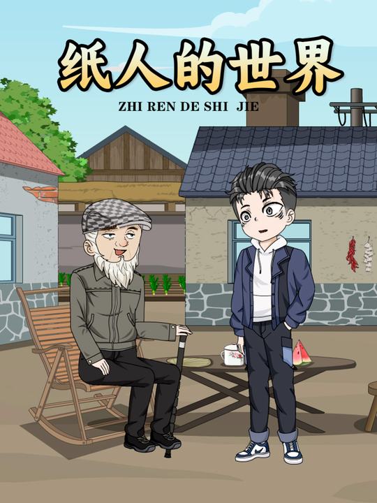 纸人的世界封面