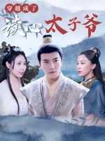 穿越成了读心太子爷封面