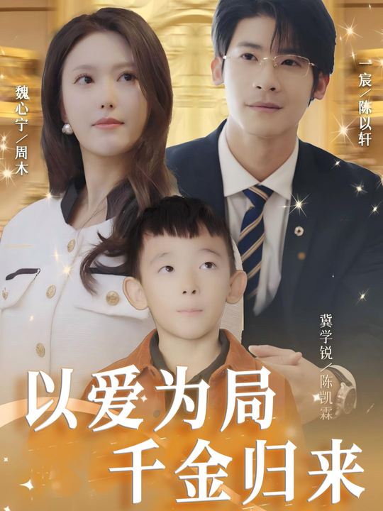 以爱为局:千金归来封面