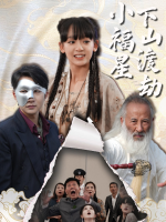 小福星下山渡劫封面