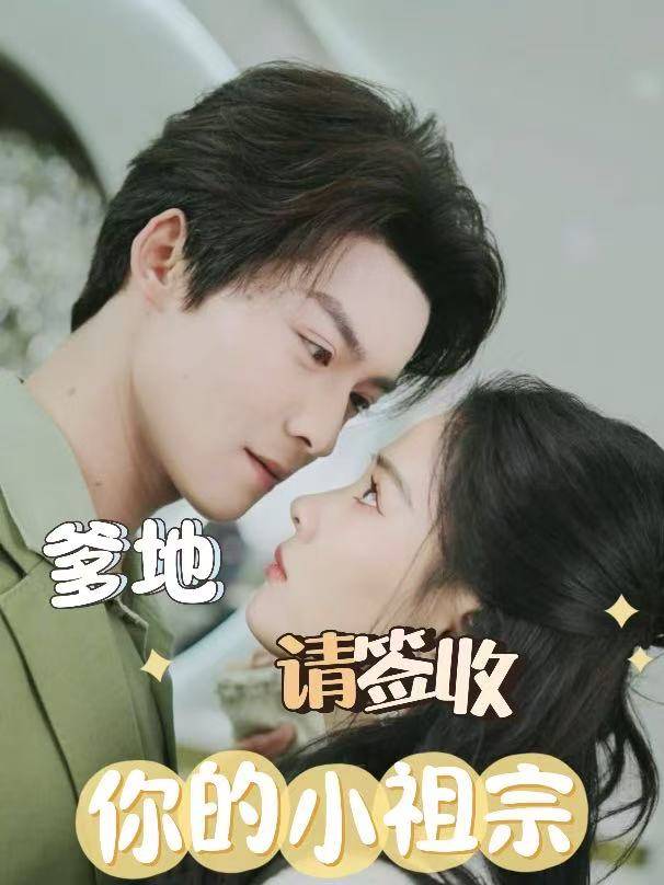 爹地,请签收你的小祖宗封面