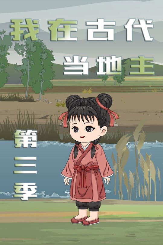 我在古代当地主(第三季)封面
