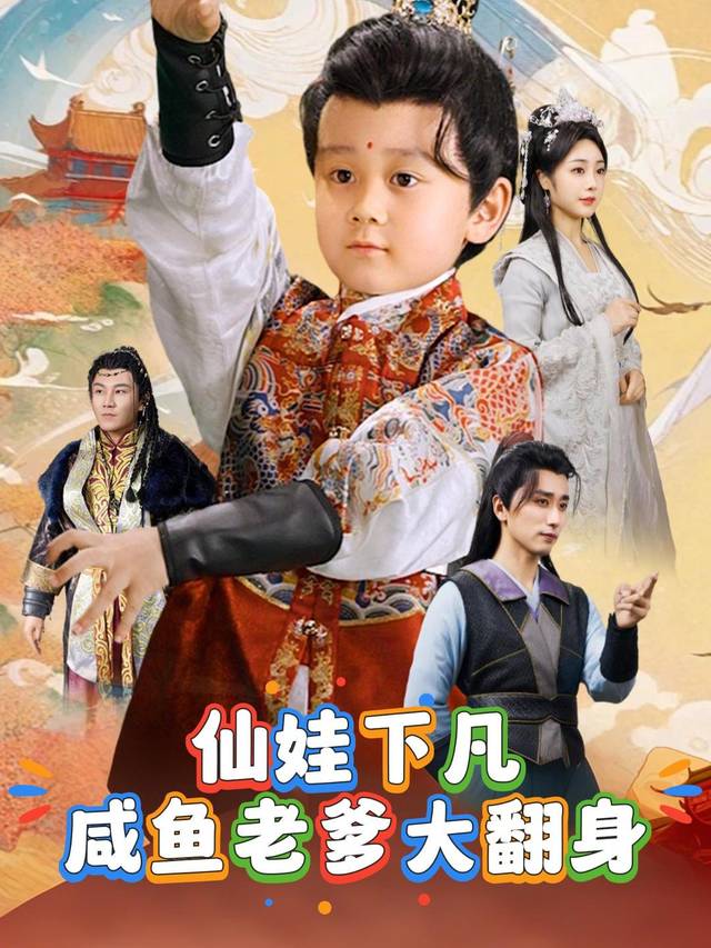 仙娃下凡咸鱼老爹大翻身封面