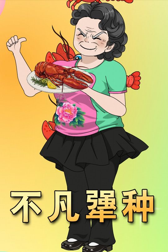 不凡犟种封面