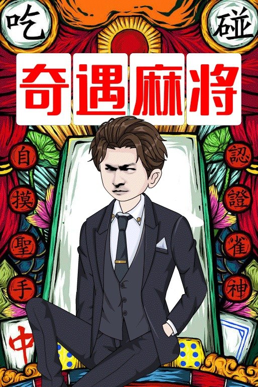 奇遇麻将封面