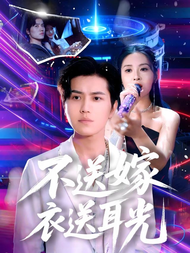 不送嫁衣送耳光封面