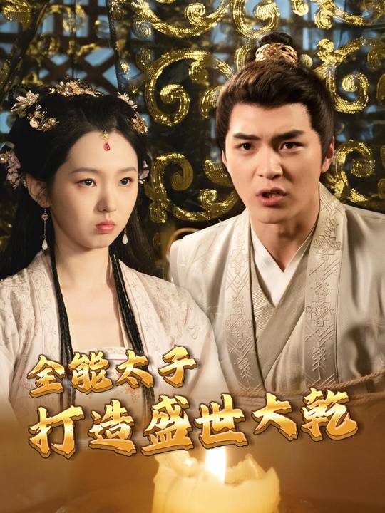 全能太子打造盛世大乾封面