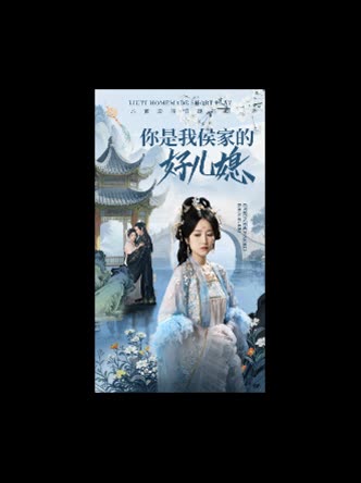 你是我侯家的好儿媳封面