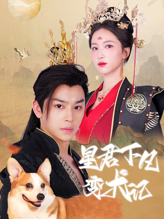星君下凡变犬记封面