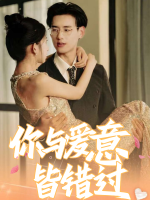 你与爱意皆错过封面