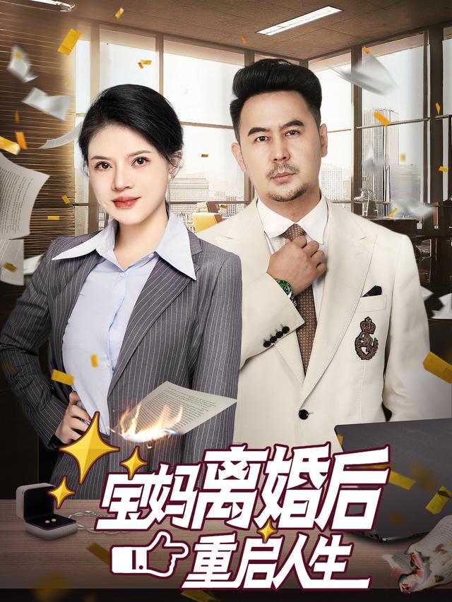 宝妈离婚后重启人生封面