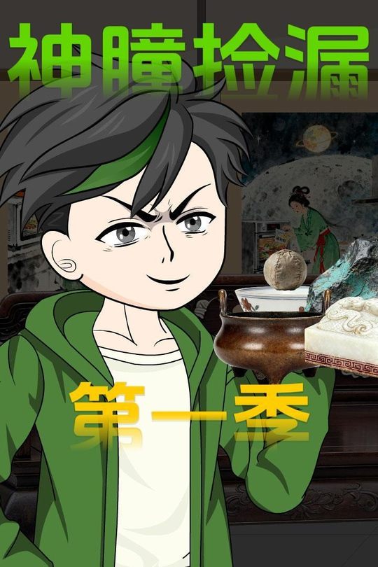 神瞳捡漏第一季封面