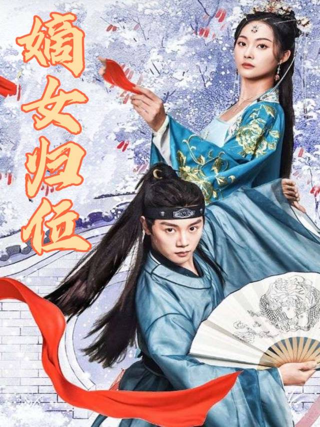 嫡女归位封面