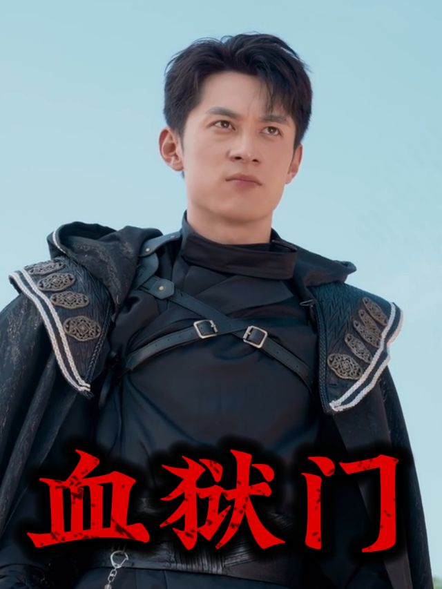 血狱门封面