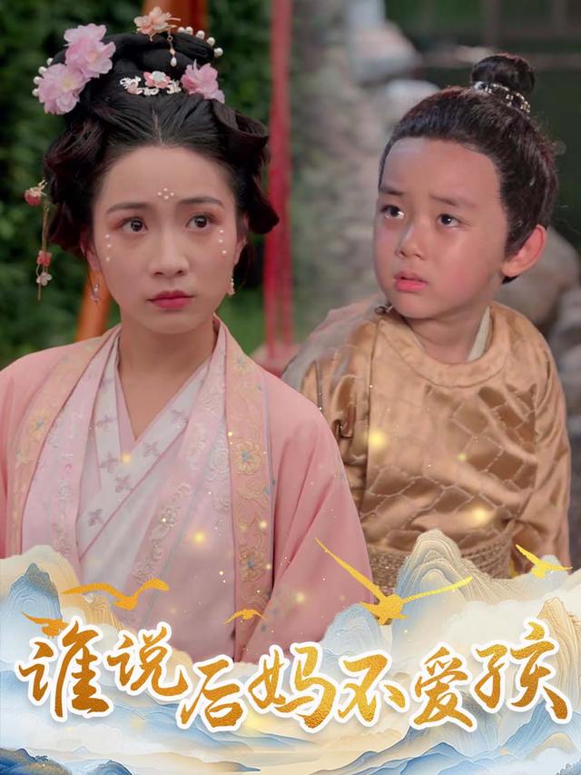 谁说后妈不爱孩封面