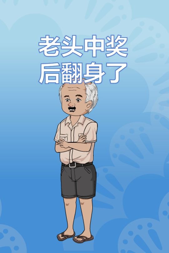 老头中奖后翻身了封面