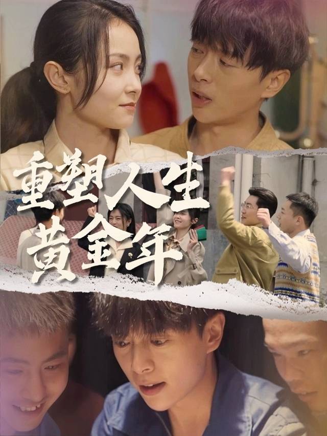 重塑人生黄金年封面