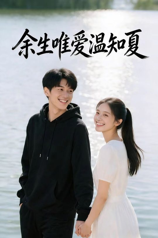 余生唯爱温知夏封面