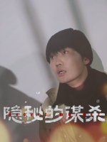 隐秘的谋杀封面