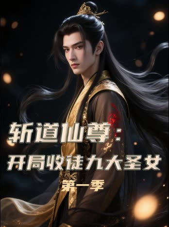 斩道仙尊:开局收徒九大圣女 第一季封面