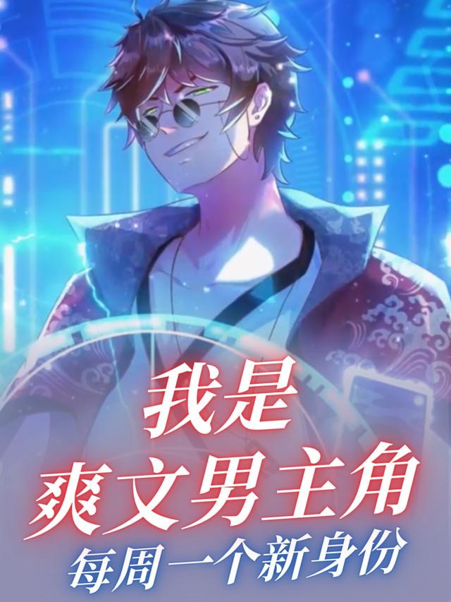 我是爽文男主角封面