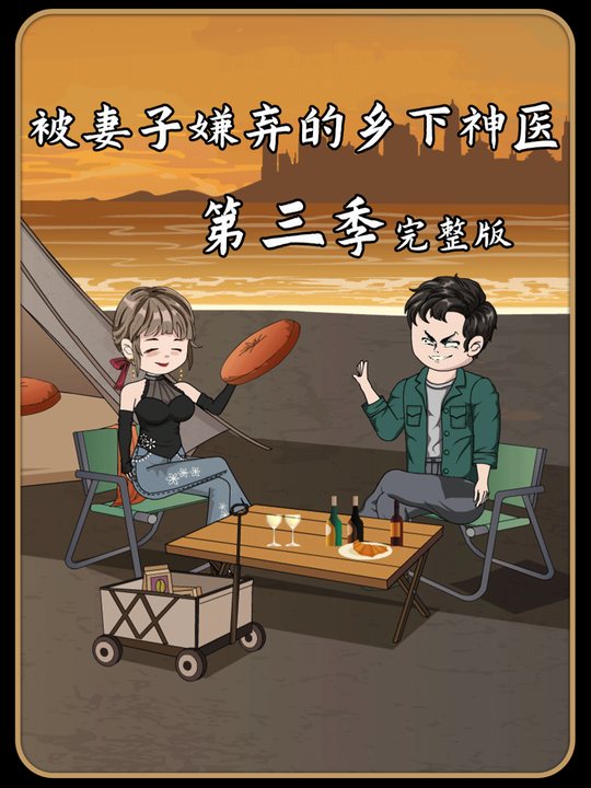 被妻子嫌弃的乡下神医第三季封面