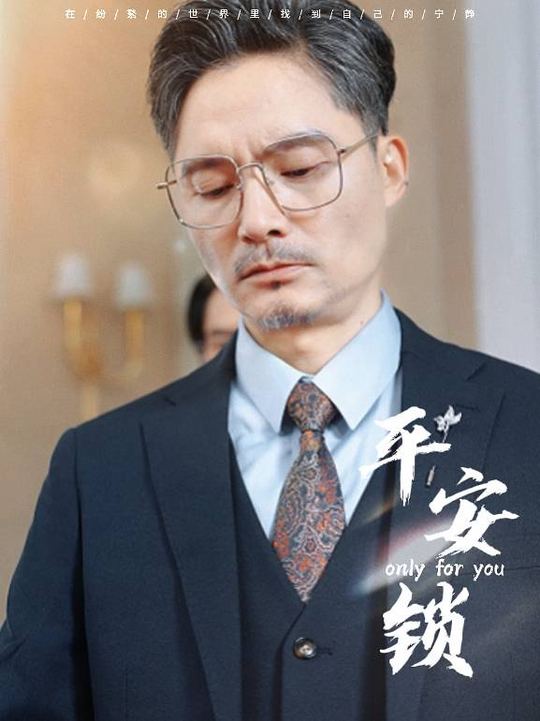 平安锁封面