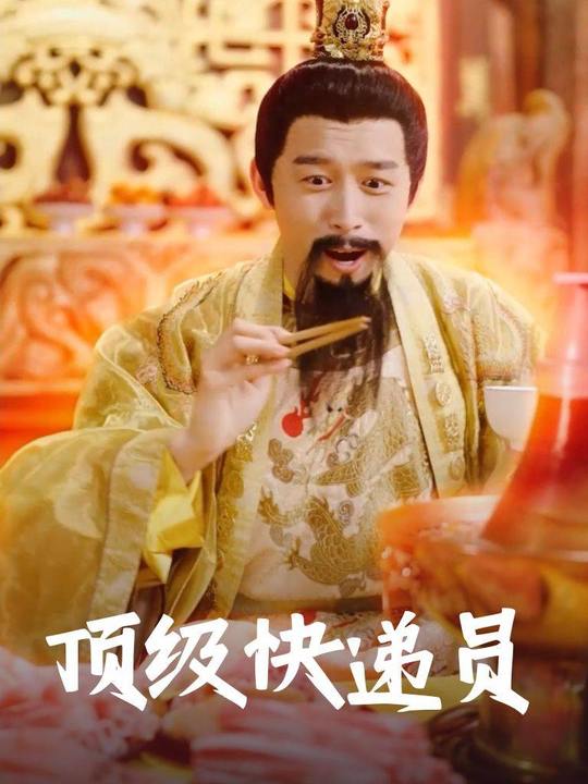顶级快递员封面