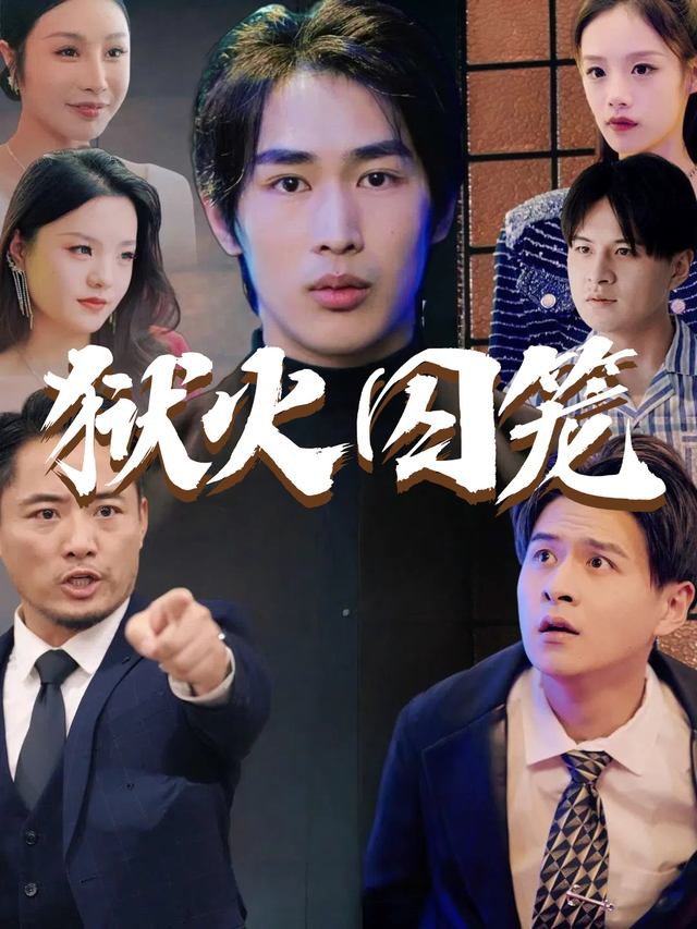 狱火囚笼封面
