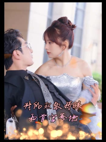 我的超级妈咪和首富爹地封面