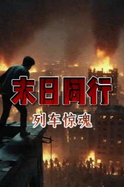 末日同行，列车惊魂封面