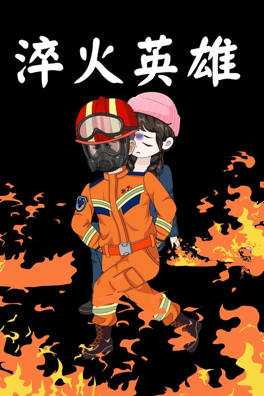淬火英雄封面