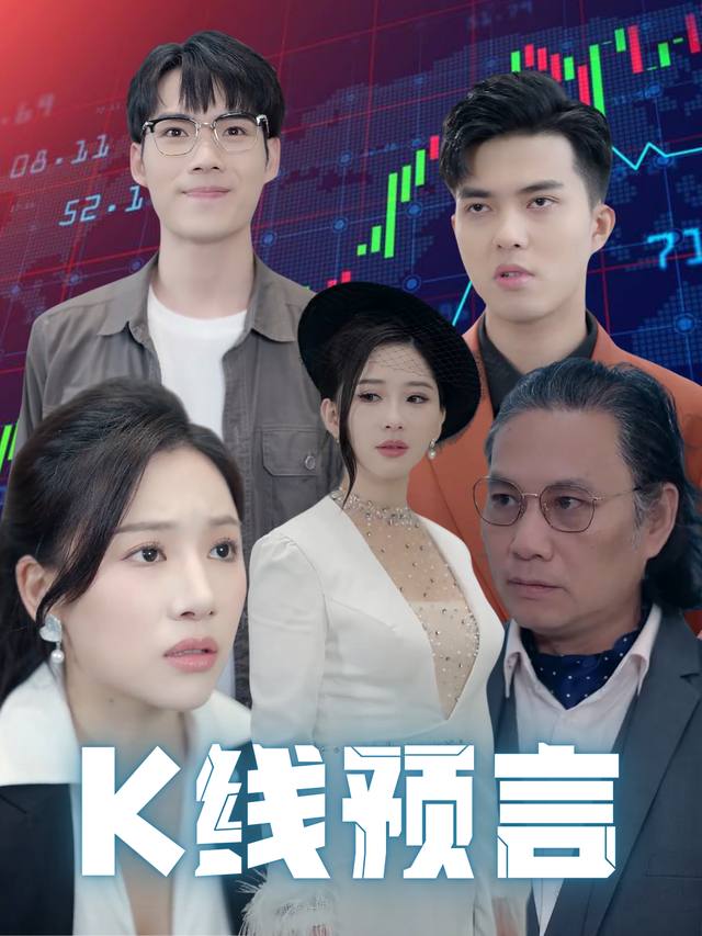 k线预言封面