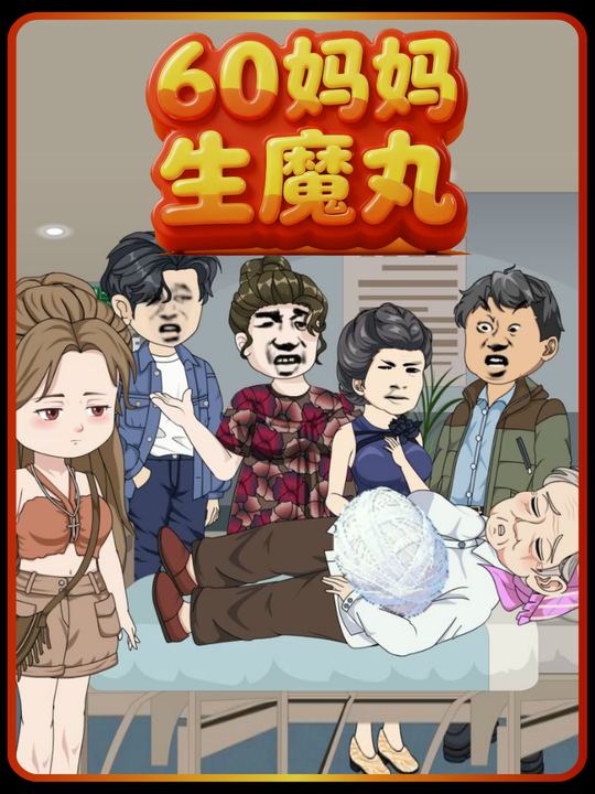 60妈妈生魔丸封面