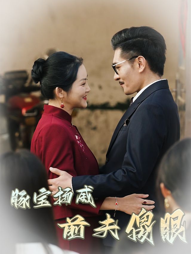 豚宝扬威,前夫傻眼封面