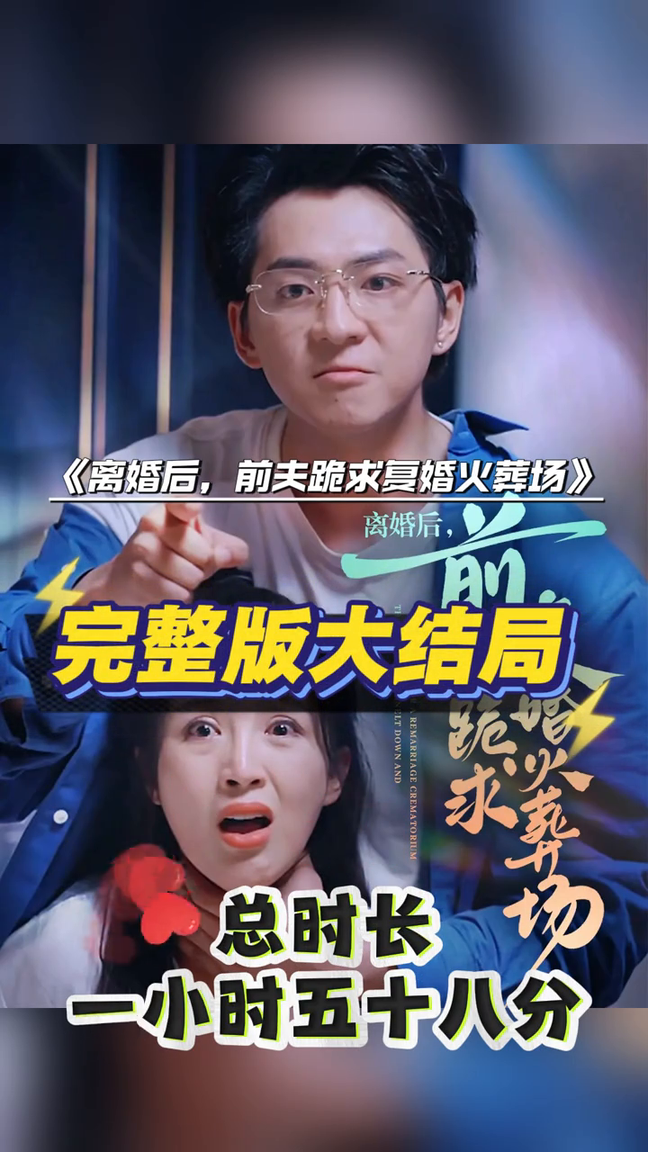 离婚后,前夫跪求复婚火葬场封面