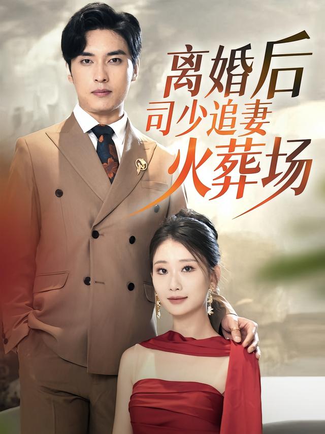 离婚后,司少追妻火葬场封面