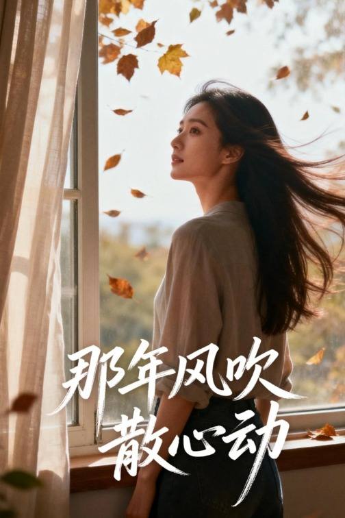 那年风吹散心动封面