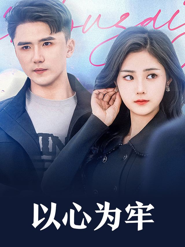 以心为牢封面