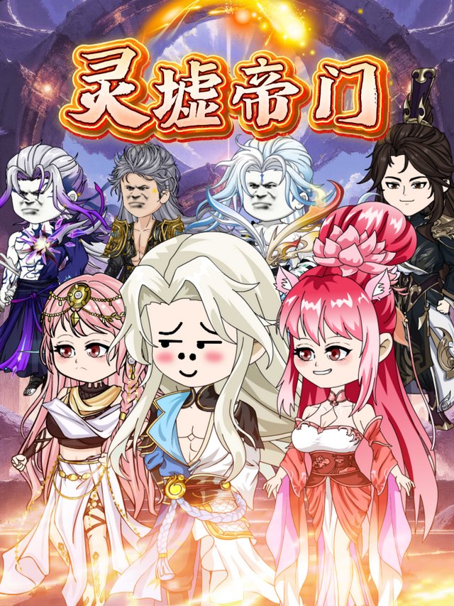 灵墟帝门第1季封面