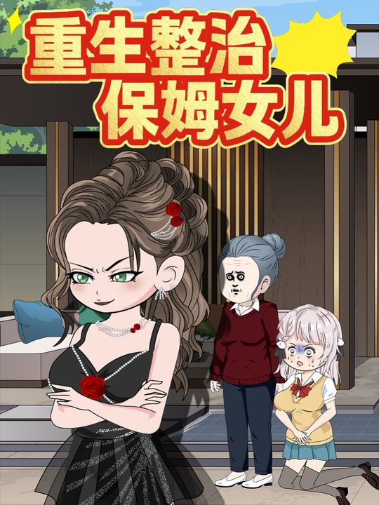 重生整治保姆女儿封面